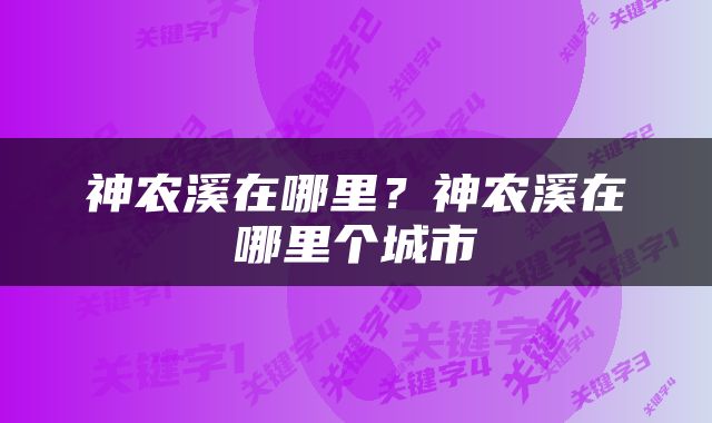 神农溪在哪里？神农溪在哪里个城市