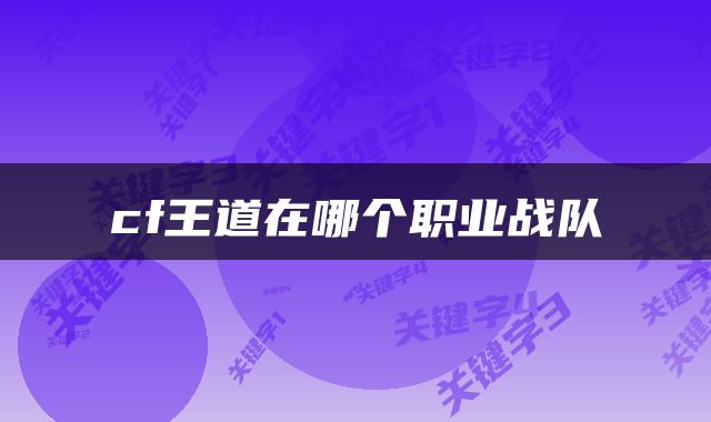 cf王道在哪个职业战队