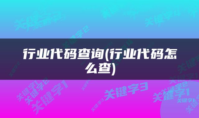 行业代码查询(行业代码怎么查)