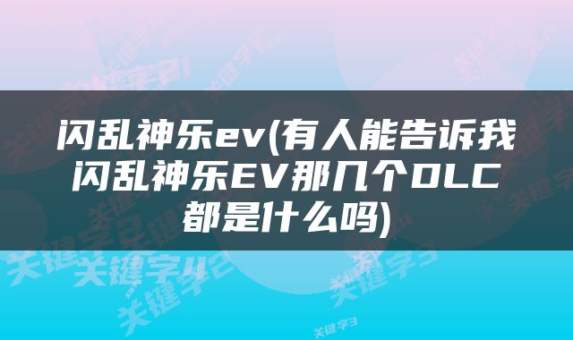 闪乱神乐ev(有人能告诉我闪乱神乐EV那几个DLC都是什么吗)