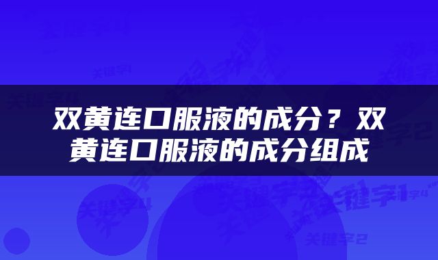 双黄连口服液的成分？双黄连口服液的成分组成