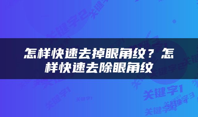 怎样快速去掉眼角纹？怎样快速去除眼角纹