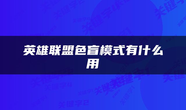英雄联盟色盲模式有什么用