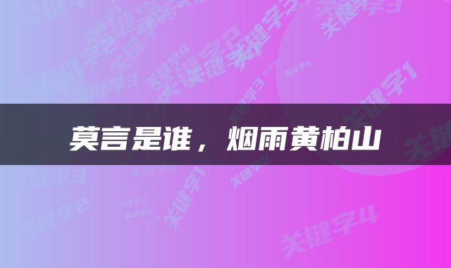  莫言是谁，烟雨黄柏山 