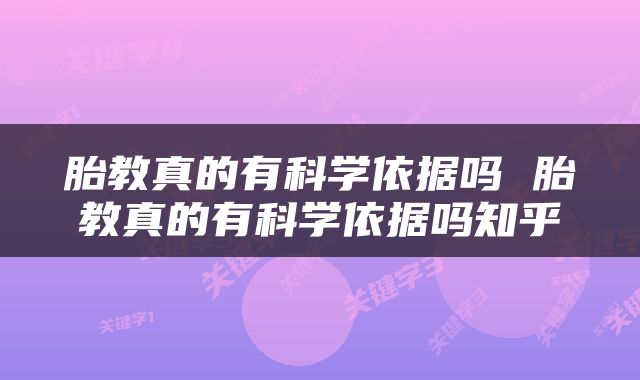 胎教真的有科学依据吗 胎教真的有科学依据吗知乎