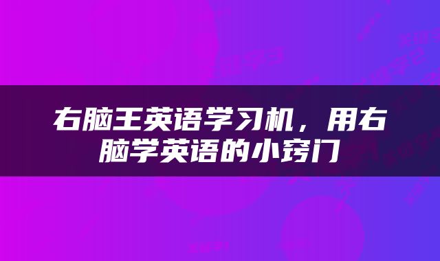 右脑王英语学习机，用右脑学英语的小窍门