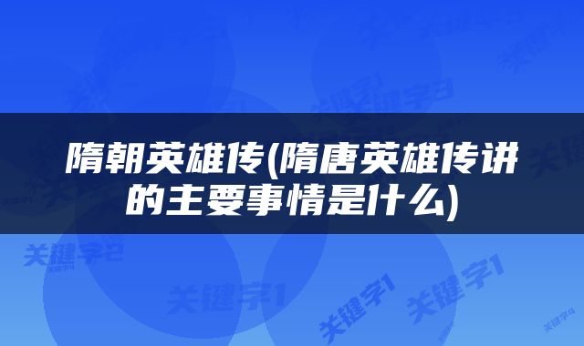 隋朝英雄传(隋唐英雄传讲的主要事情是什么)
