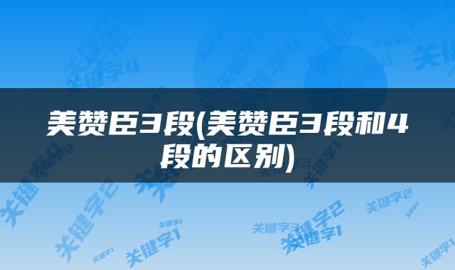 美赞臣3段(美赞臣3段和4段的区别)