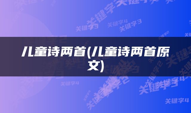 儿童诗两首(儿童诗两首原文)