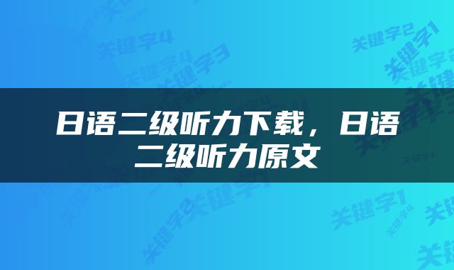 日语二级听力下载，日语二级听力原文