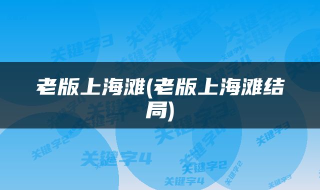 老版上海滩(老版上海滩结局)