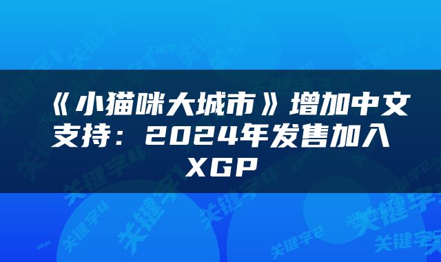 《小猫咪大城市》增加中文支持：2024年发售加入XGP