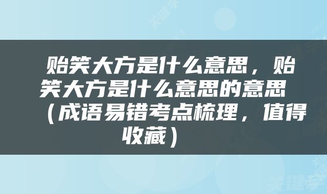  贻笑大方是什么意思，贻笑大方是什么意思的意思（成语易错考点梳理，值得收藏） 