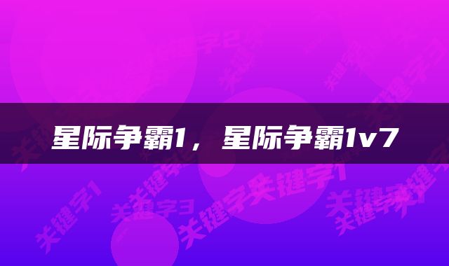星际争霸1，星际争霸1v7