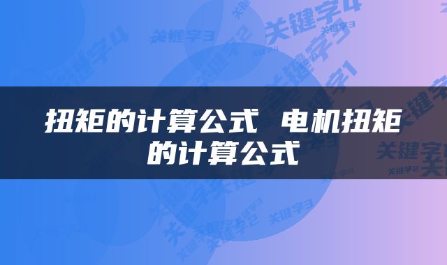 扭矩的计算公式 电机扭矩的计算公式