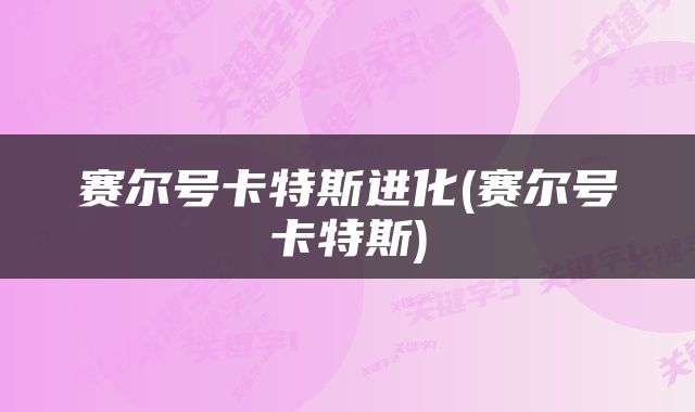 赛尔号卡特斯进化(赛尔号卡特斯)