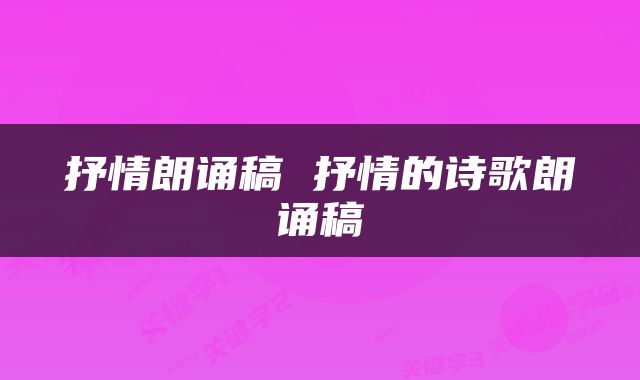 抒情朗诵稿 抒情的诗歌朗诵稿
