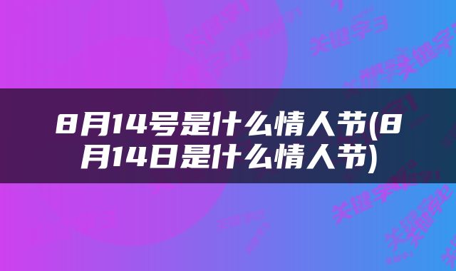 8月14号是什么情人节(8月14日是什么情人节)