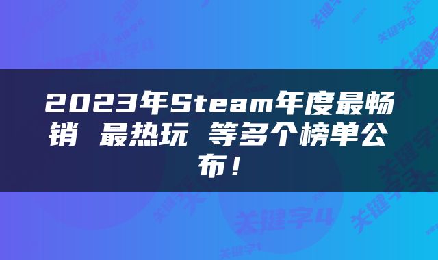 2023年Steam年度最畅销 最热玩 等多个榜单公布！