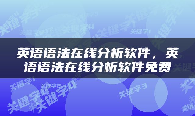 英语语法在线分析软件，英语语法在线分析软件免费