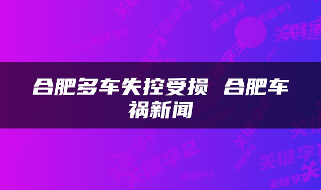 合肥多车失控受损 合肥车祸新闻