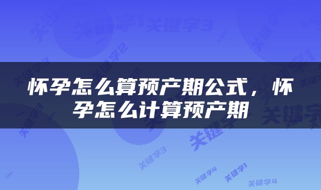 怀孕怎么算预产期公式，怀孕怎么计算预产期