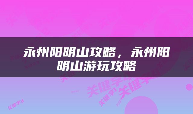 永州阳明山攻略，永州阳明山游玩攻略