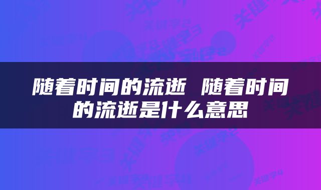 随着时间的流逝 随着时间的流逝是什么意思