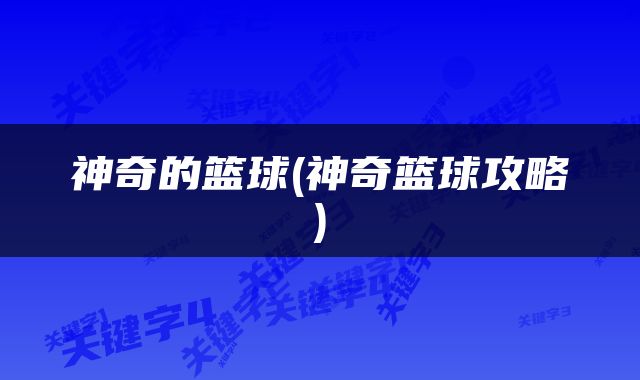 神奇的篮球(神奇篮球攻略)
