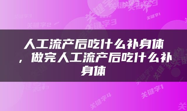 人工流产后吃什么补身体，做完人工流产后吃什么补身体