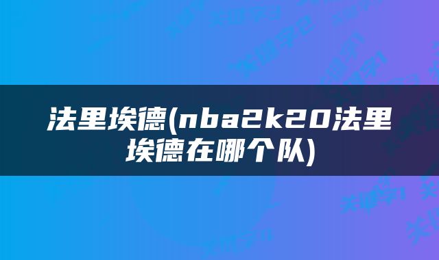 法里埃德(nba2k20法里埃德在哪个队)
