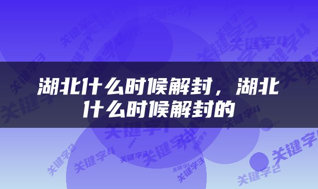 湖北什么时候解封，湖北什么时候解封的