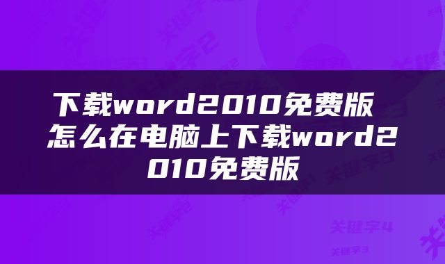 下载word2010免费版 怎么在电脑上下载word2010免费版