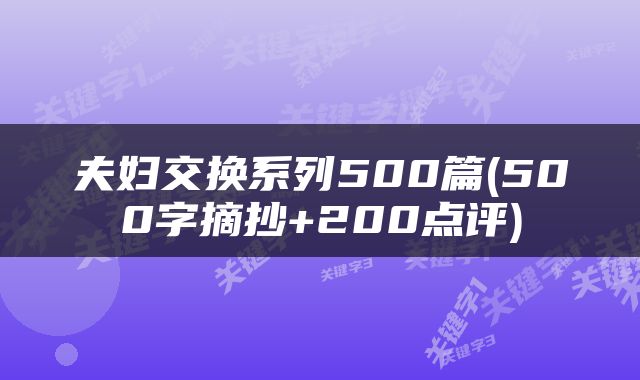 夫妇交换系列500篇(500字摘抄+200点评)