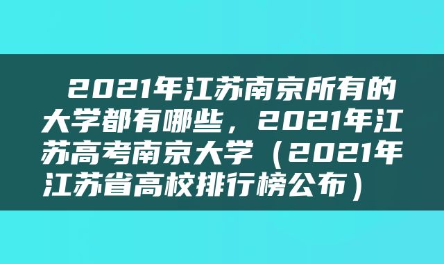  2021年江苏南京所有的大学都有哪些，2021年江苏高考南京大学（2021年江苏省高校排行榜公布） 