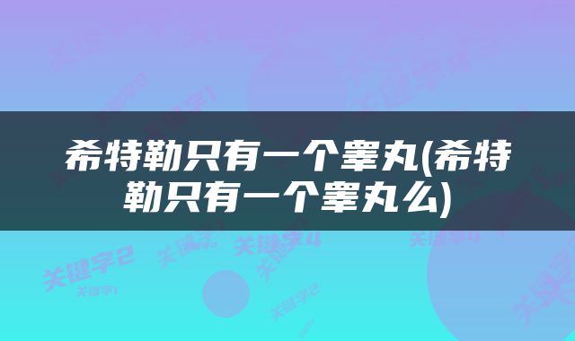 希特勒只有一个睾丸(希特勒只有一个睾丸么)