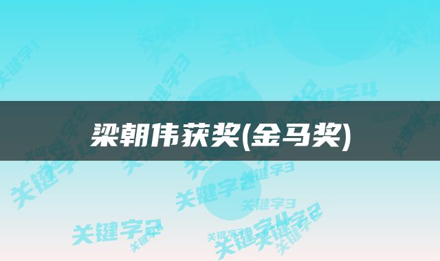 梁朝伟获奖(金马奖)