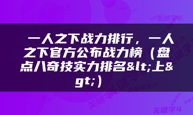  一人之下战力排行，一人之下官方公布战力榜（盘点八奇技实力排名<上>） 