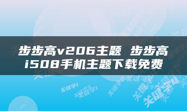 步步高v206主题 步步高i508手机主题下载免费