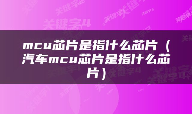 mcu芯片是指什么芯片(汽车mcu芯片是指什么芯片)