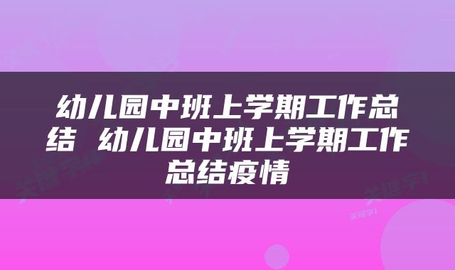 幼儿园中班上学期工作总结 幼儿园中班上学期工作总结疫情