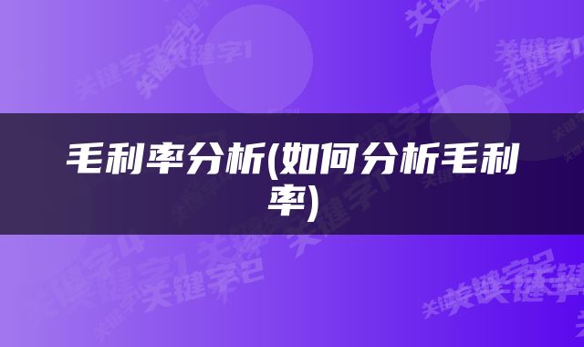 毛利率分析(如何分析毛利率)