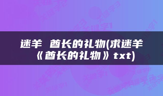 迷羊 酋长的礼物(求迷羊《酋长的礼物》txt)