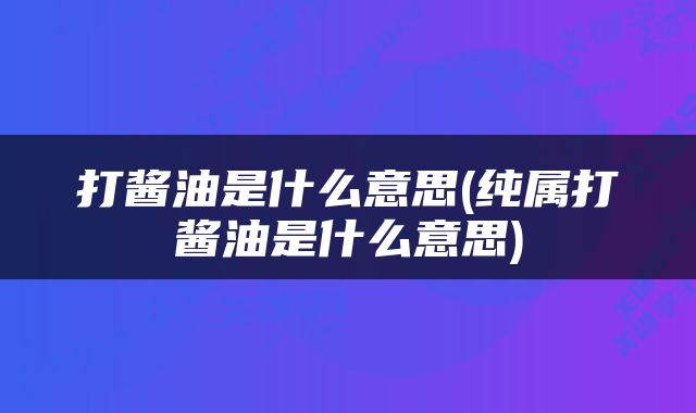 打酱油是什么意思(纯属打酱油是什么意思)