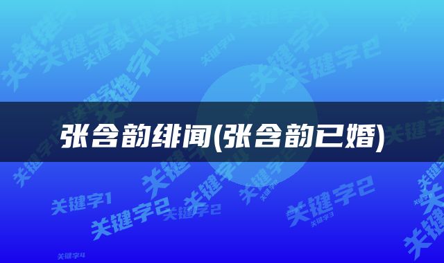 张含韵绯闻(张含韵已婚)