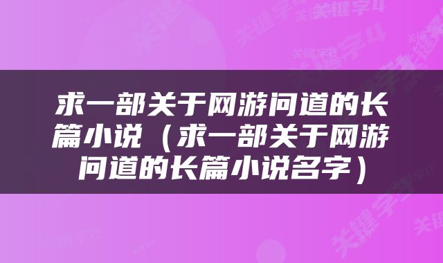 求一部关于网游问道的长篇小说（求一部关于网游问道的长篇小说名字）