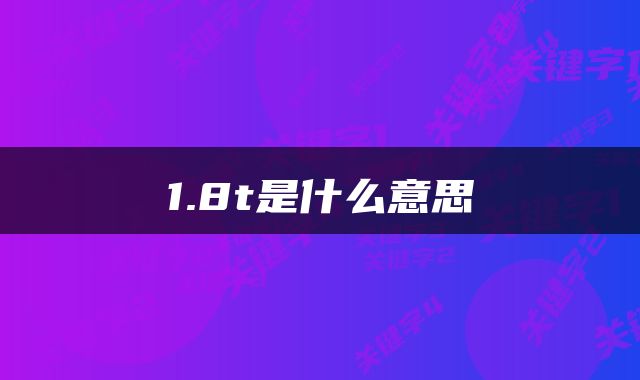 1.8t是什么意思