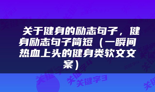  关于健身的励志句子，健身励志句子简短（一瞬间热血上头的健身类软文文案） 