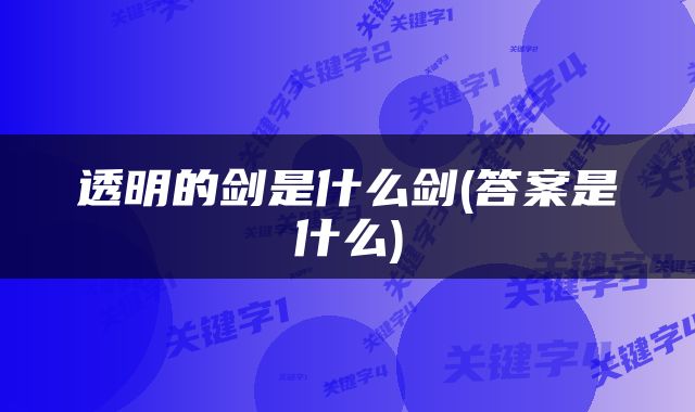 透明的剑是什么剑(答案是什么)
