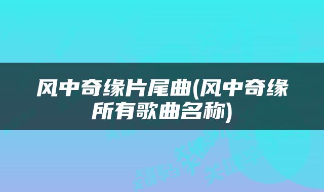 风中奇缘片尾曲(风中奇缘所有歌曲名称)